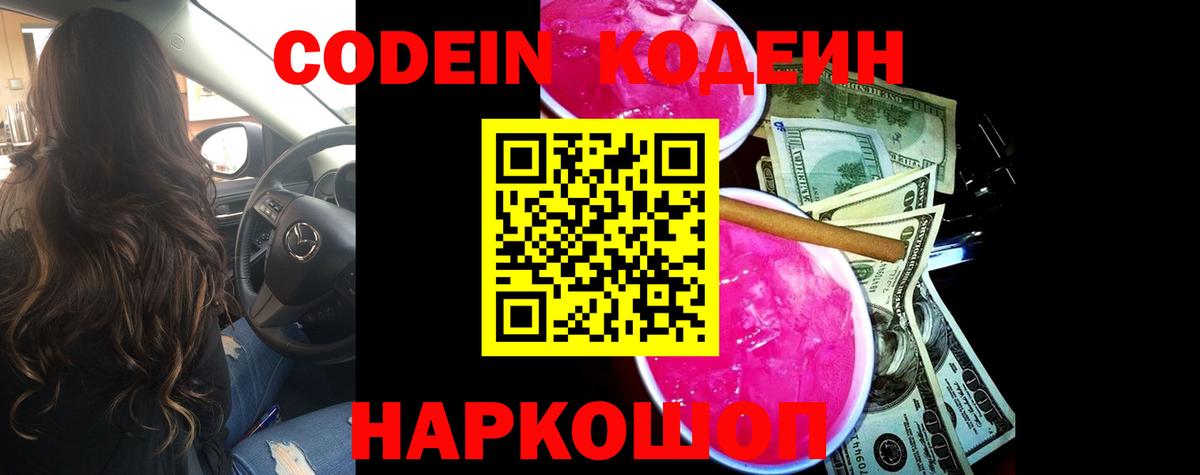 Кодеиновый сироп Lean напиток Lean (лин) Горячий Ключ