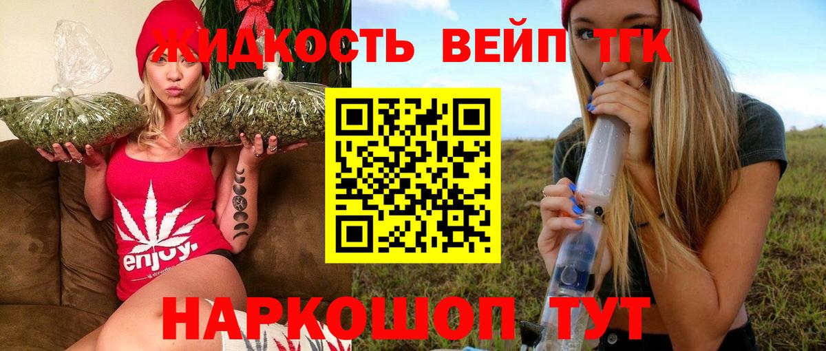 ТГК жижа Горячий Ключ